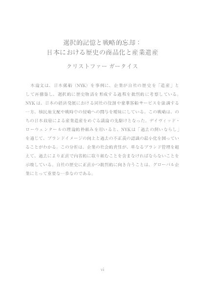 「選択的記憶と戦略的忘却：日本における歴史の商品化と産業遺産」 [Selective Memory and Strategic Forgetting: The Commercialization of History and Industrial Heritage in Japan] Thumbnail
