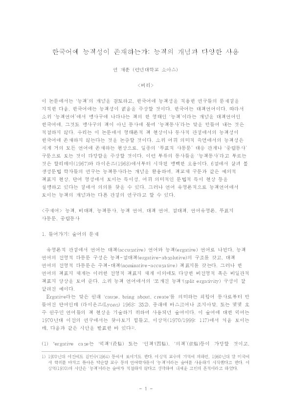 Is there ergativity in Korean? - The definition of ergativity and other uses of the term 'ergative' [in Korean] Thumbnail