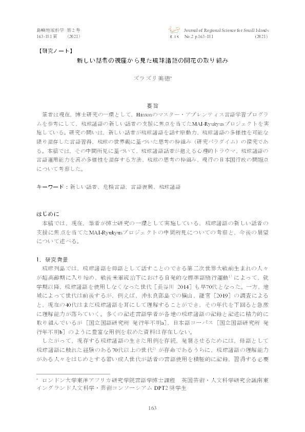 新しい話者の視座から見た琉球諸語の開花の取り組み (Efflorescence of Ryukyuan Languages from Perspectives of New Speakers) Thumbnail