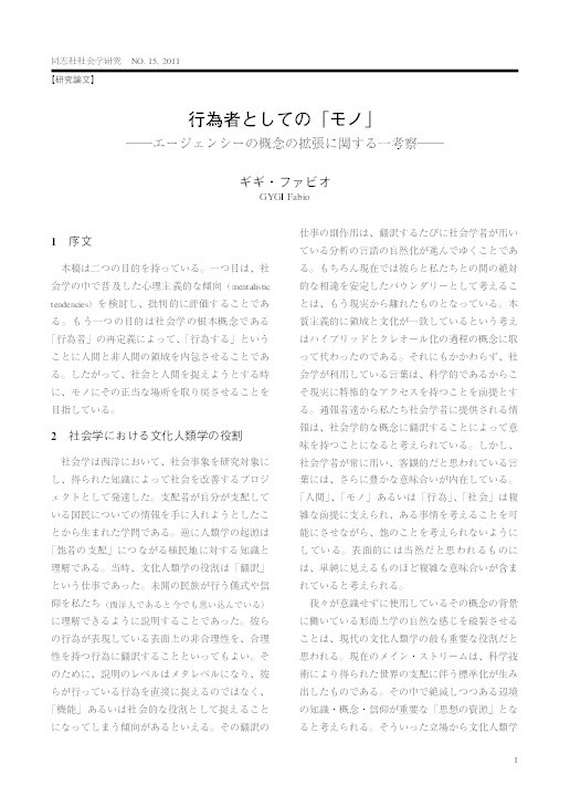 行為者としての「モノ」ー　エージェンジーの概念の拡張に関する一考察 [The Thing as Actor: Some Reflections on the Extension of the Concept of Agency] Thumbnail