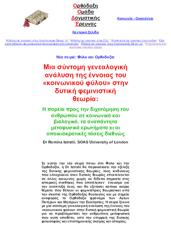 Μια σύντομη γενεαλογική ανάλυση της έννοιας του «κοινωνικού φύλου» στην δυτική φεμινιστική θεωρία: Η πορεία προς την διχοτόμηση του ανθρώπου σε κοινωνικό και βιολογικό, τα αναπάντητα μεταφυσικά ερωτήματα κι οι αποικιοκρατικές τάσεις διεθνώς Thumbnail