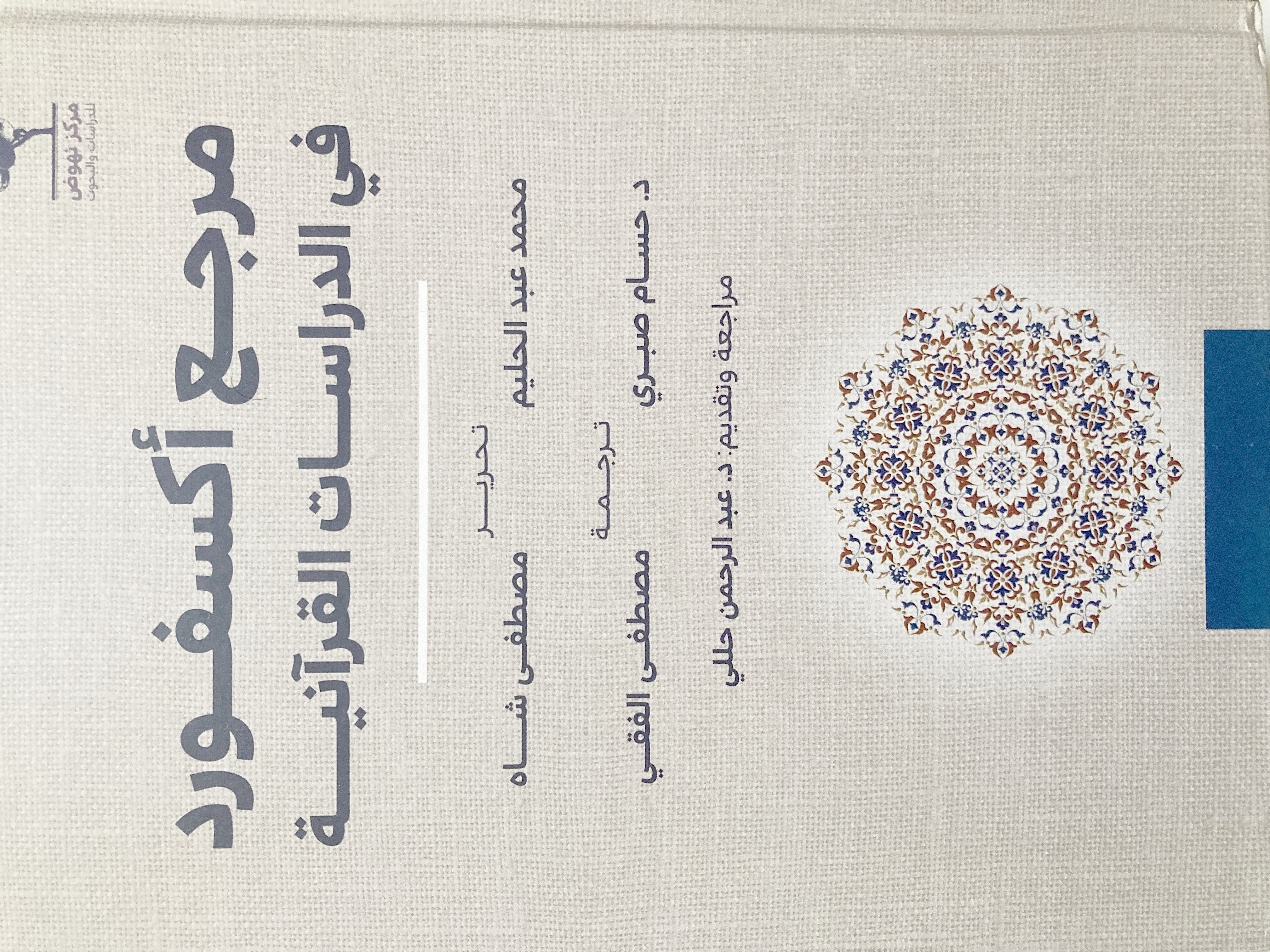 كتلب مرجع أُكسفرد  في دراسات القرآنية = Oxford Handbook of Qur'anic Studies Thumbnail