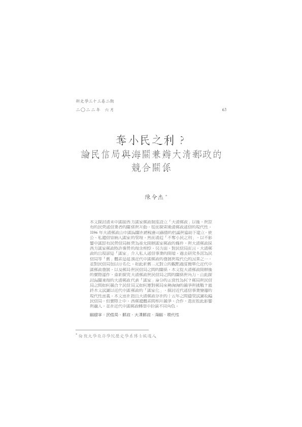 Duo xiaomin zhi li? Lun minxinju yu haiguan jianban Daqing youzheng de jing he guanxi 奪小民之利？論民信局與海關兼辦大清郵政的競合關係 Thumbnail