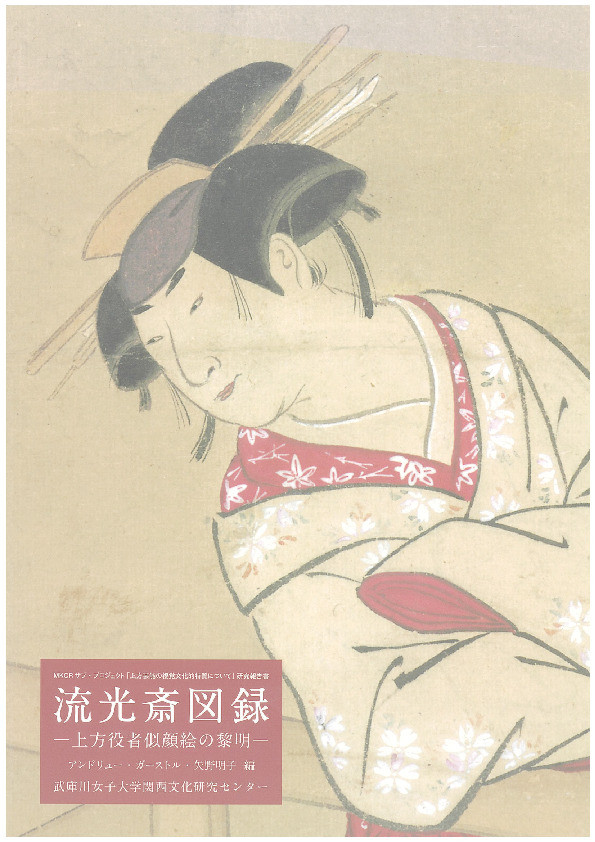 流光斎図録:上方役者似顔絵の黎明(Ryûkôsai zuroku:Kamigata yakusha nigao-e no reimei) = Ryûkôsai Catalogue: The Dawn of Osaka Actor Likeness Prints Thumbnail