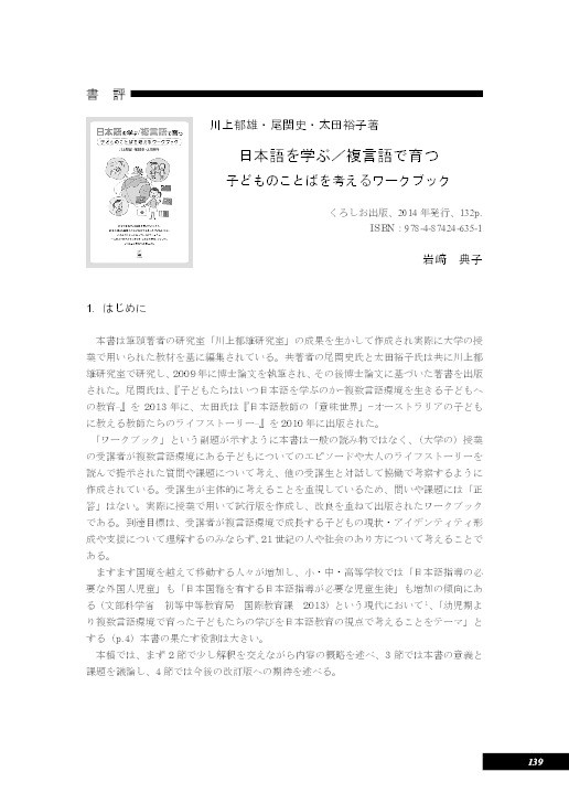 Review of Ikuo Kawakami, Fumi Ozeki, and Yuko Ota. 『日本語を学ぶ／複言語で育つ　子どものことばを考えるワークブック』Kurosio Publishers Thumbnail