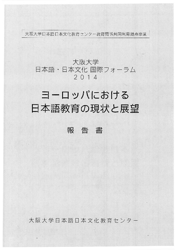 ヨーロッパにおける日本語教育の現状と展望：多文化・多言語を礎としたネットワーキングと恊働 Thumbnail