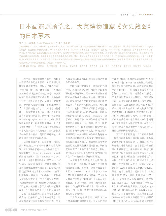 Ribenhua xiehou Gu Kaizhi: Daying Bowuguan cang Zhongguohua de Riben moben’ = 日本画邂逅顾恺之:大英博物馆藏《女史箴图》 的日本摹本 Thumbnail